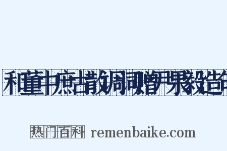 和董中庶古散调词赠尹果毅造句是什么意思的图片